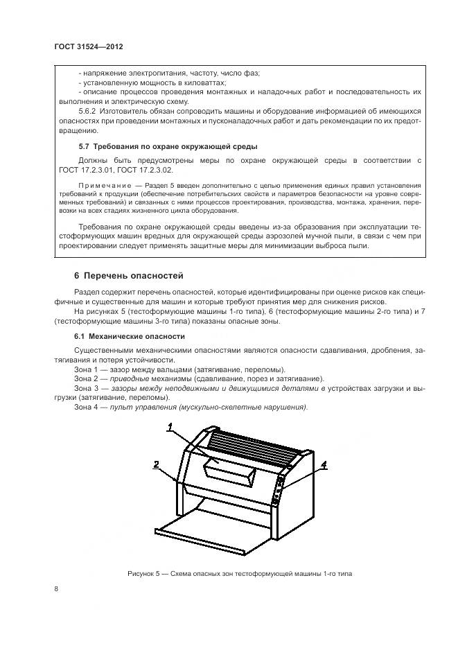 ГОСТ 31524-2012, страница 12