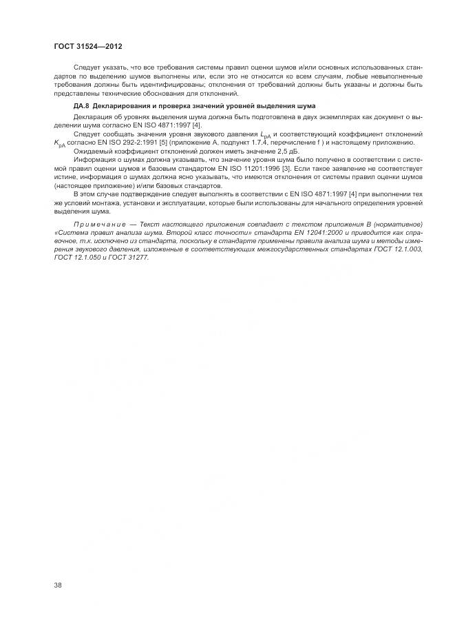 ГОСТ 31524-2012, страница 42