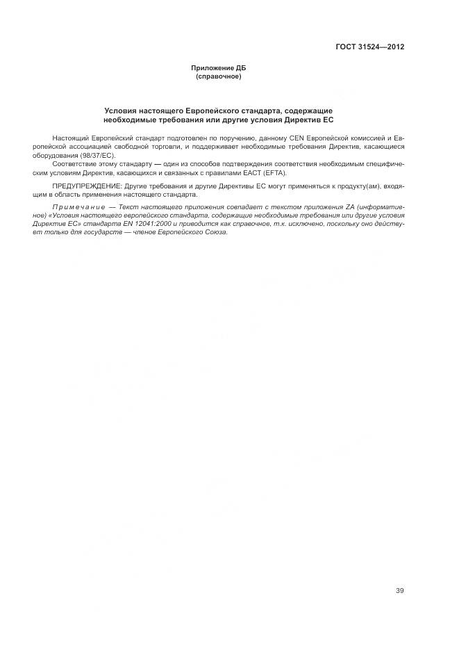 ГОСТ 31524-2012, страница 43