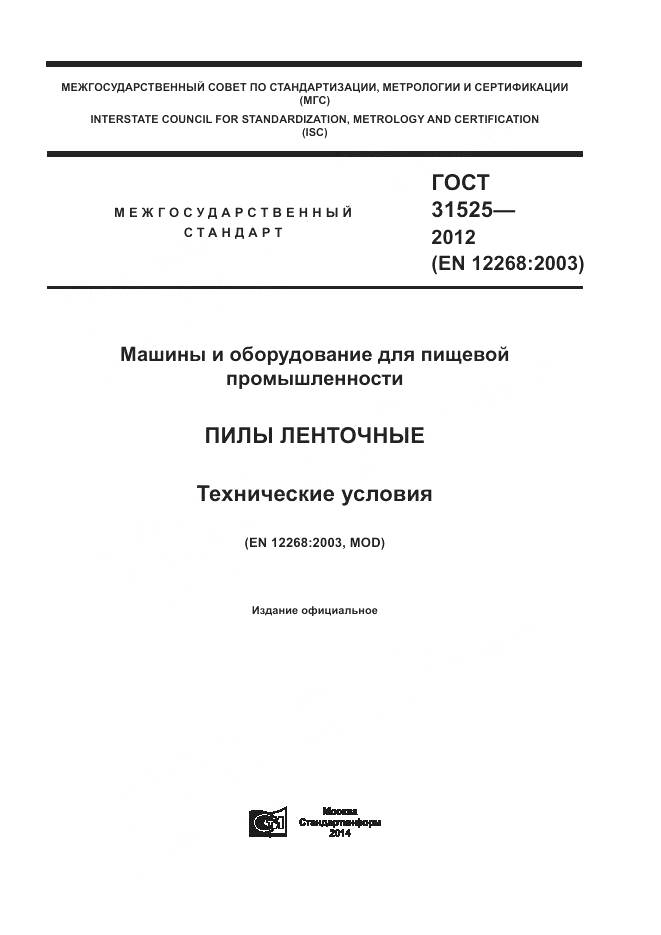 ГОСТ 31525-2012, страница 1