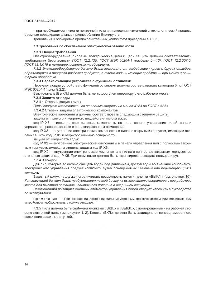 ГОСТ 31525-2012, страница 18