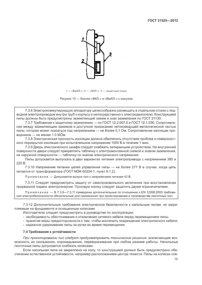 ГОСТ 31525-2012, страница 19