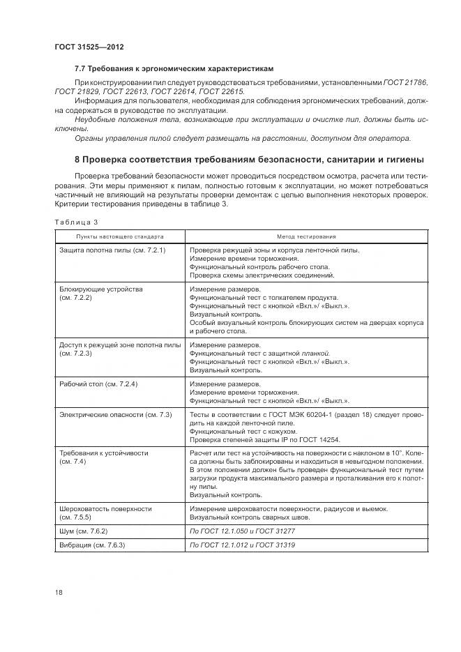 ГОСТ 31525-2012, страница 22