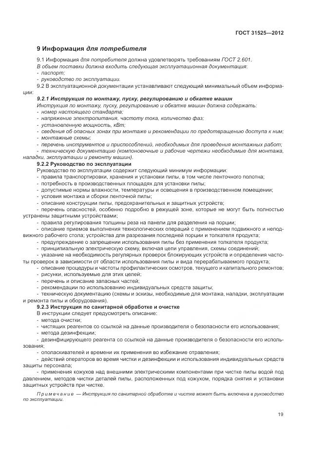 ГОСТ 31525-2012, страница 23