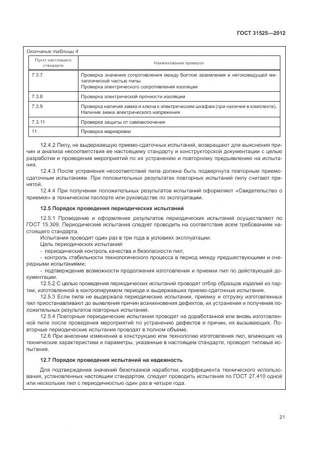 ГОСТ 31525-2012, страница 25