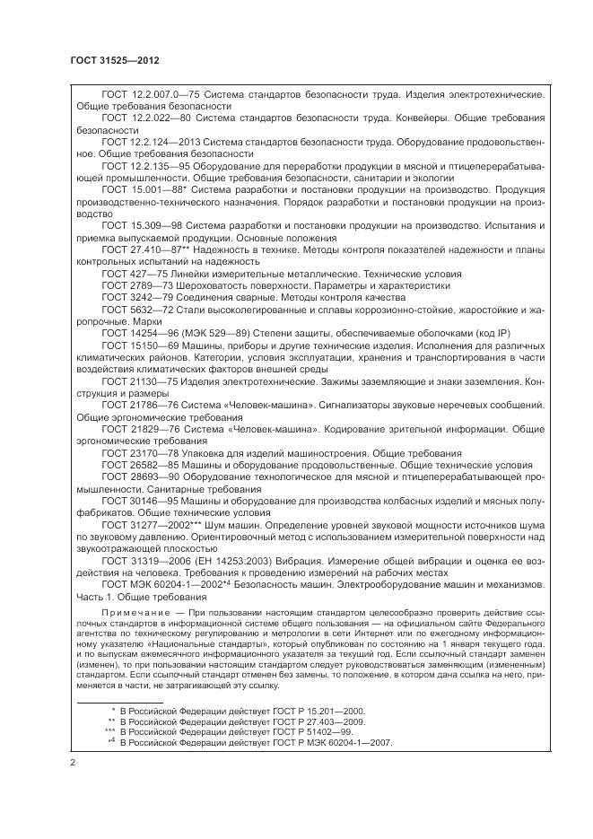 ГОСТ 31525-2012, страница 6