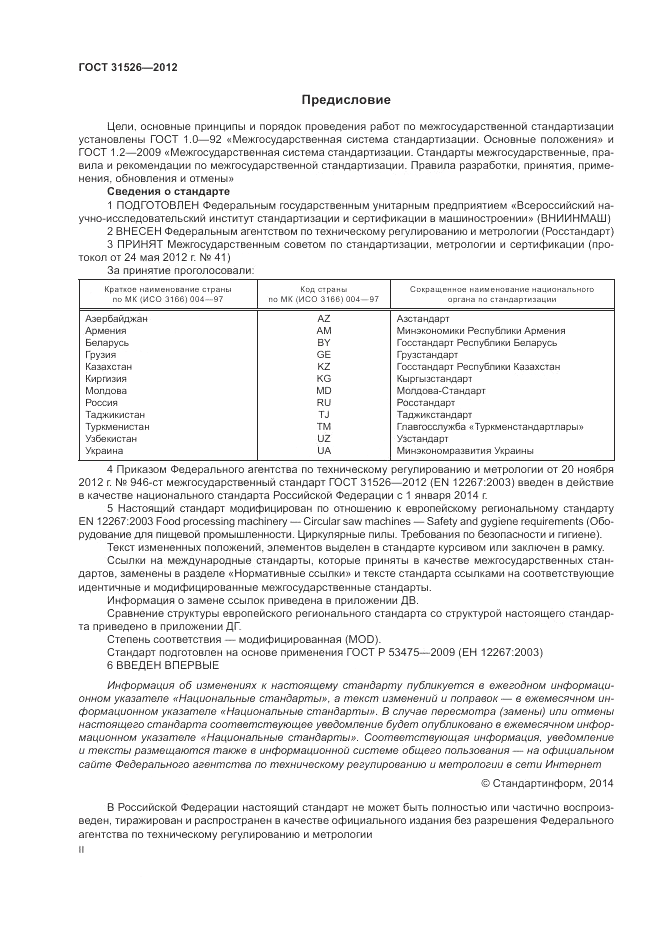 ГОСТ 31526-2012, страница 2