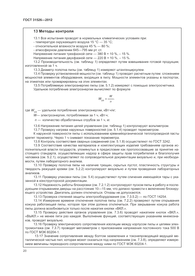 ГОСТ 31526-2012, страница 24