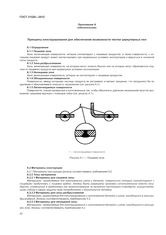 ГОСТ 31526-2012, страница 26