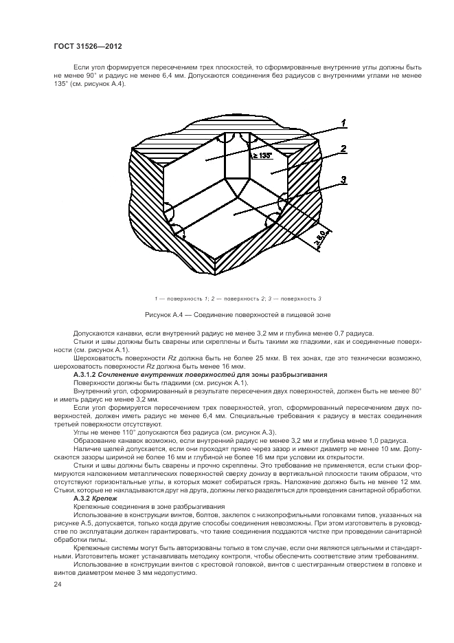 ГОСТ 31526-2012, страница 28