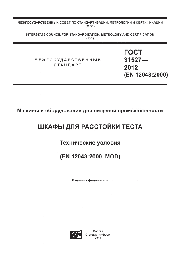 ГОСТ 31527-2012, страница 1