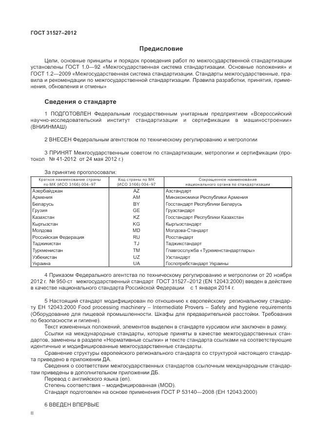 ГОСТ 31527-2012, страница 2