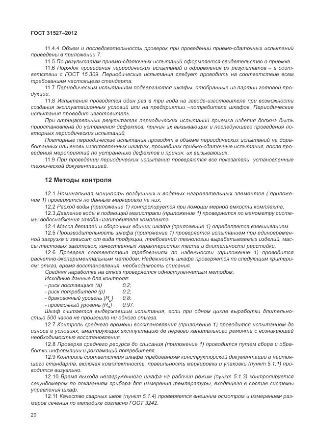 ГОСТ 31527-2012, страница 26