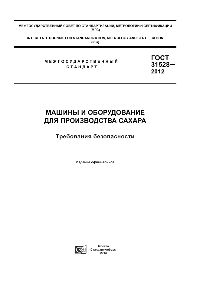 ГОСТ 31528-2012, страница 1