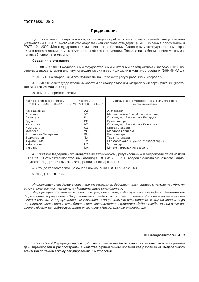 ГОСТ 31528-2012, страница 2