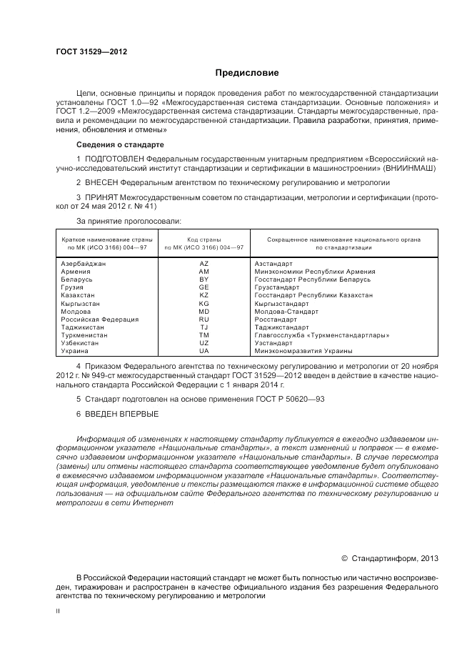 ГОСТ 31529-2012, страница 2