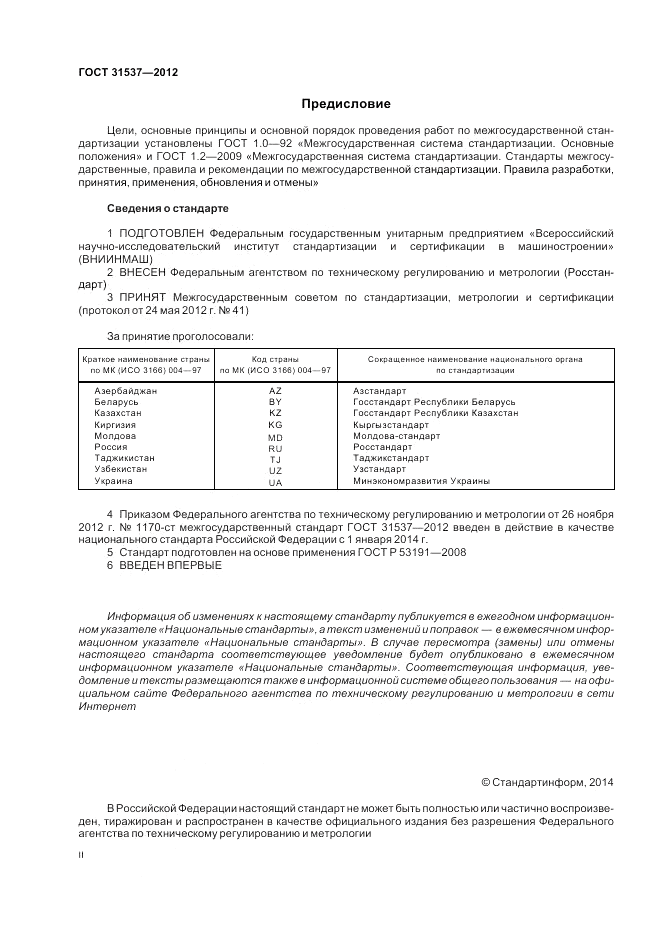 ГОСТ 31537-2012, страница 2