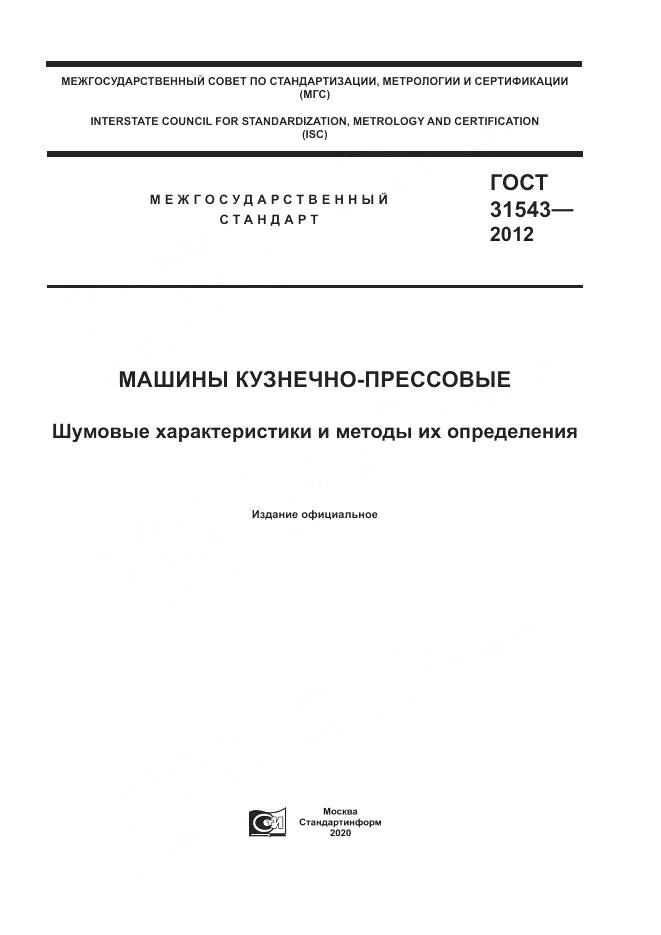ГОСТ 31543-2012, страница 1