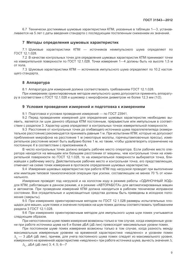 ГОСТ 31543-2012, страница 13