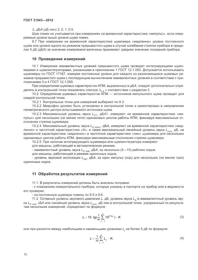 ГОСТ 31543-2012, страница 14