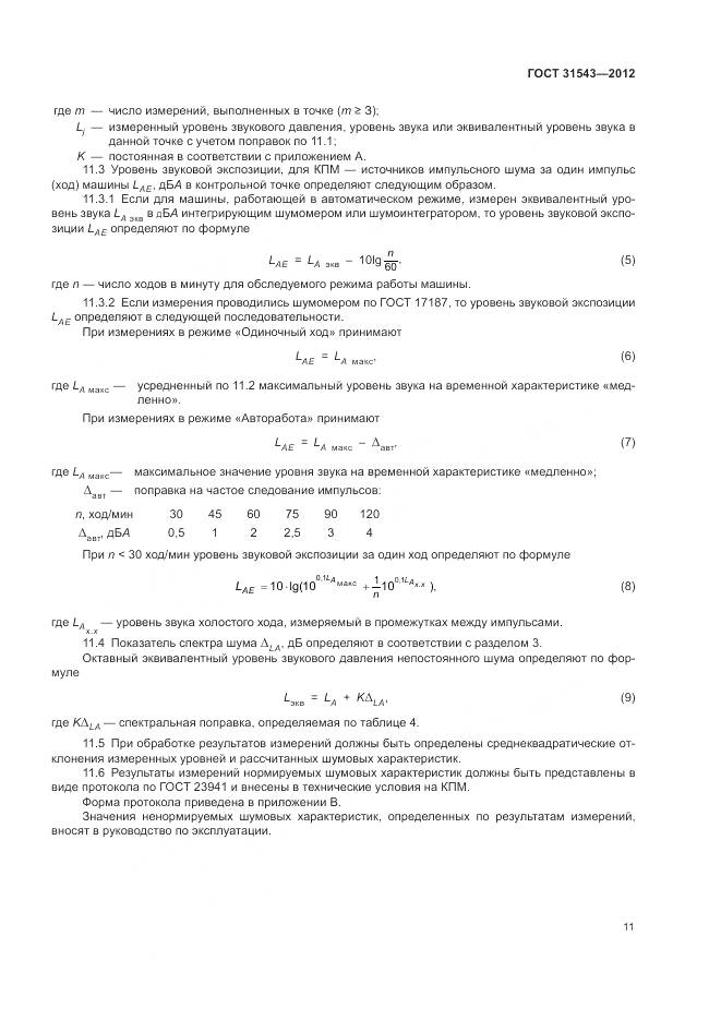ГОСТ 31543-2012, страница 15