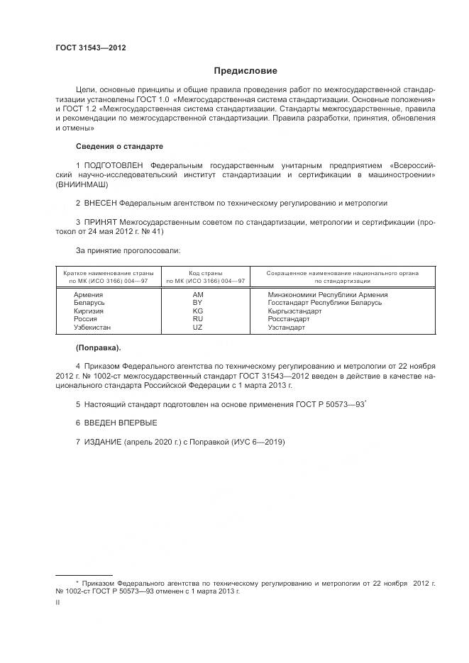ГОСТ 31543-2012, страница 2