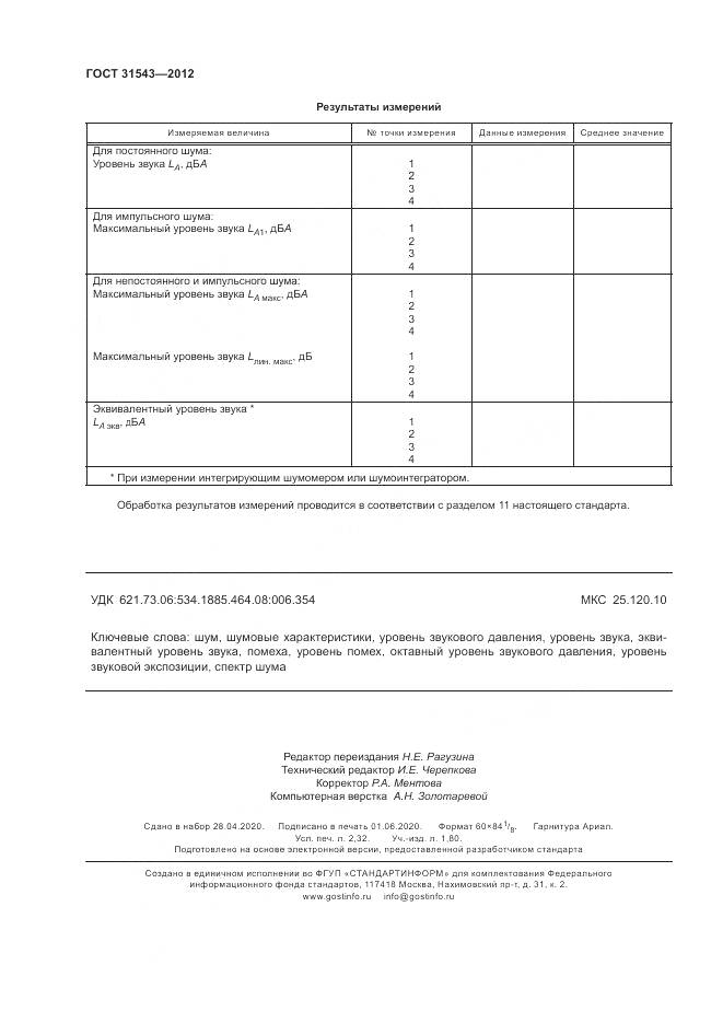 ГОСТ 31543-2012, страница 20