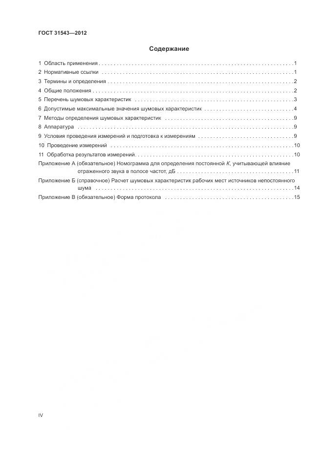 ГОСТ 31543-2012, страница 4