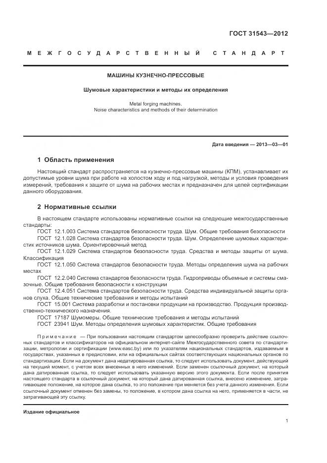 ГОСТ 31543-2012, страница 5