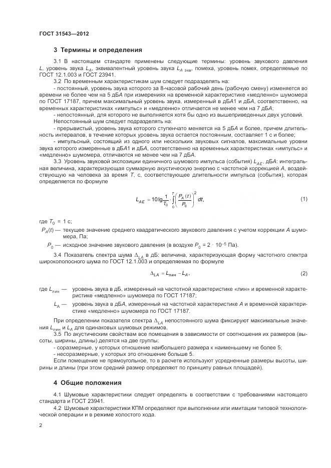 ГОСТ 31543-2012, страница 6