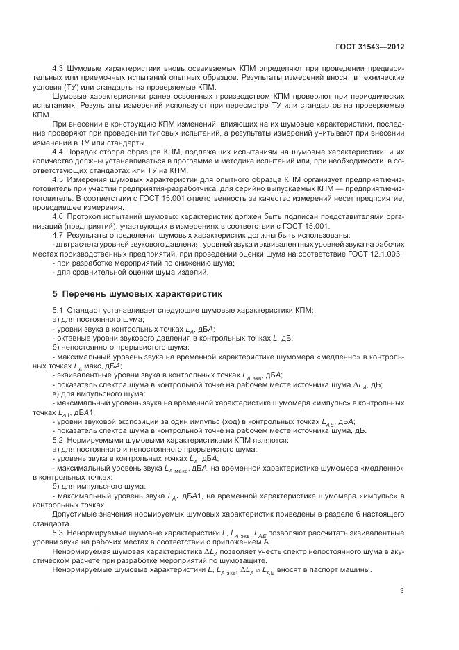 ГОСТ 31543-2012, страница 7