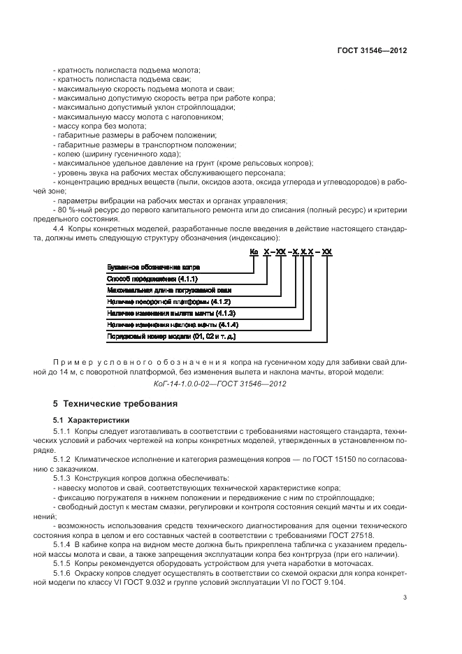 ГОСТ 31546-2012, страница 7