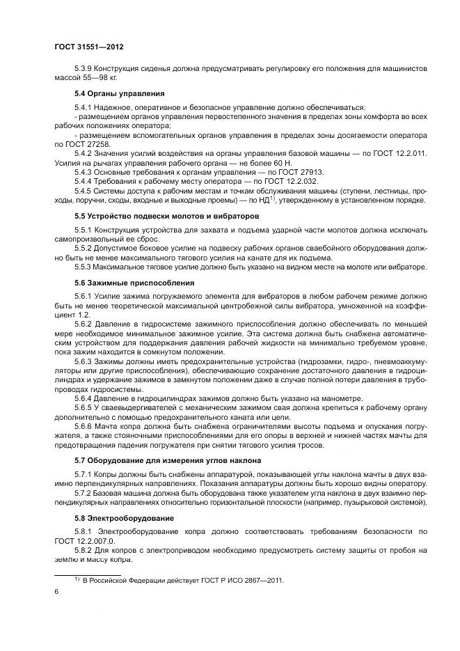 ГОСТ 31551-2012, страница 10