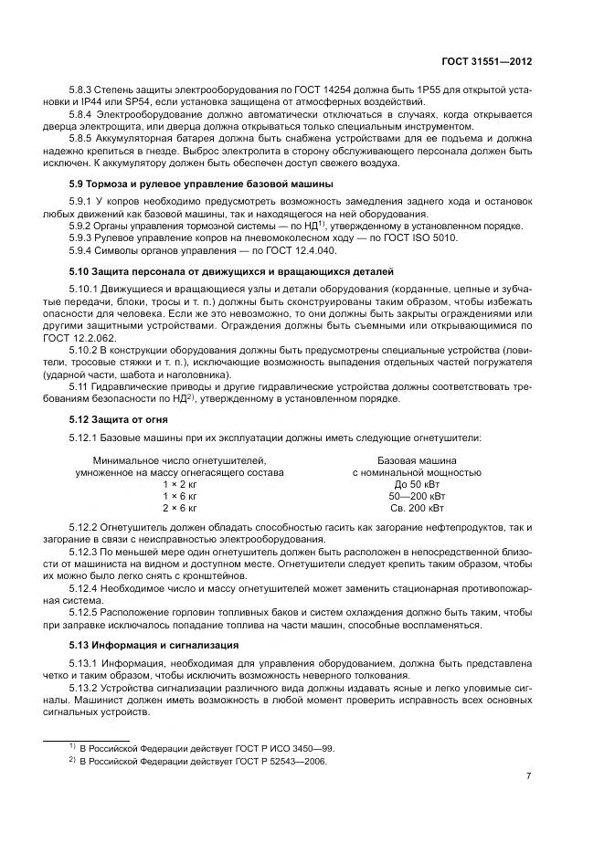 ГОСТ 31551-2012, страница 11