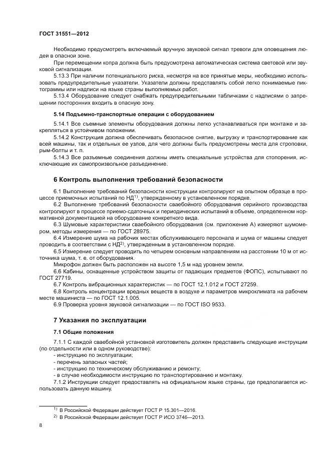 ГОСТ 31551-2012, страница 12