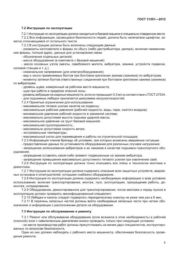 ГОСТ 31551-2012, страница 13