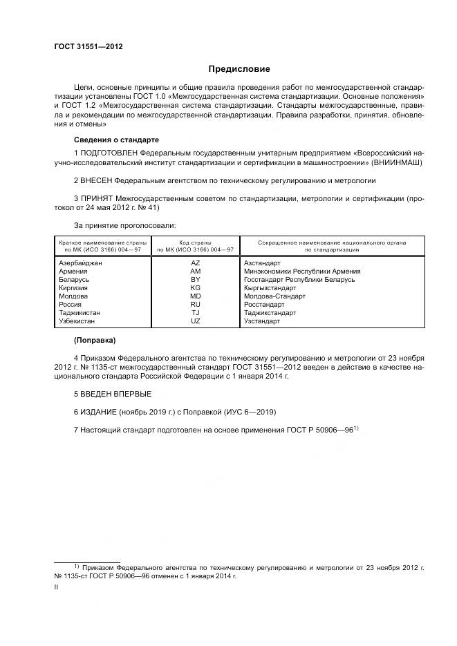 ГОСТ 31551-2012, страница 2