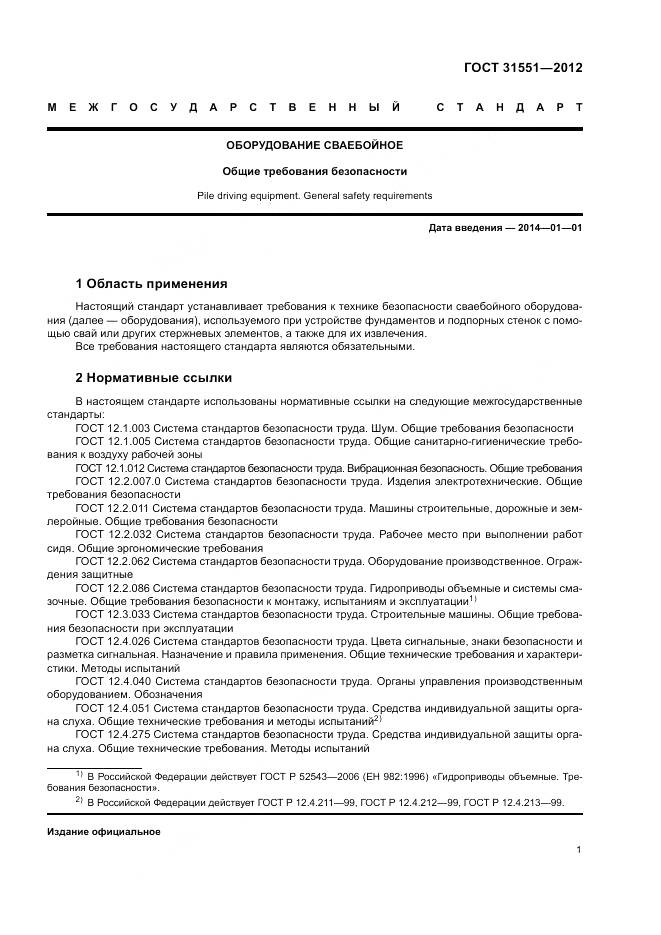 ГОСТ 31551-2012, страница 5