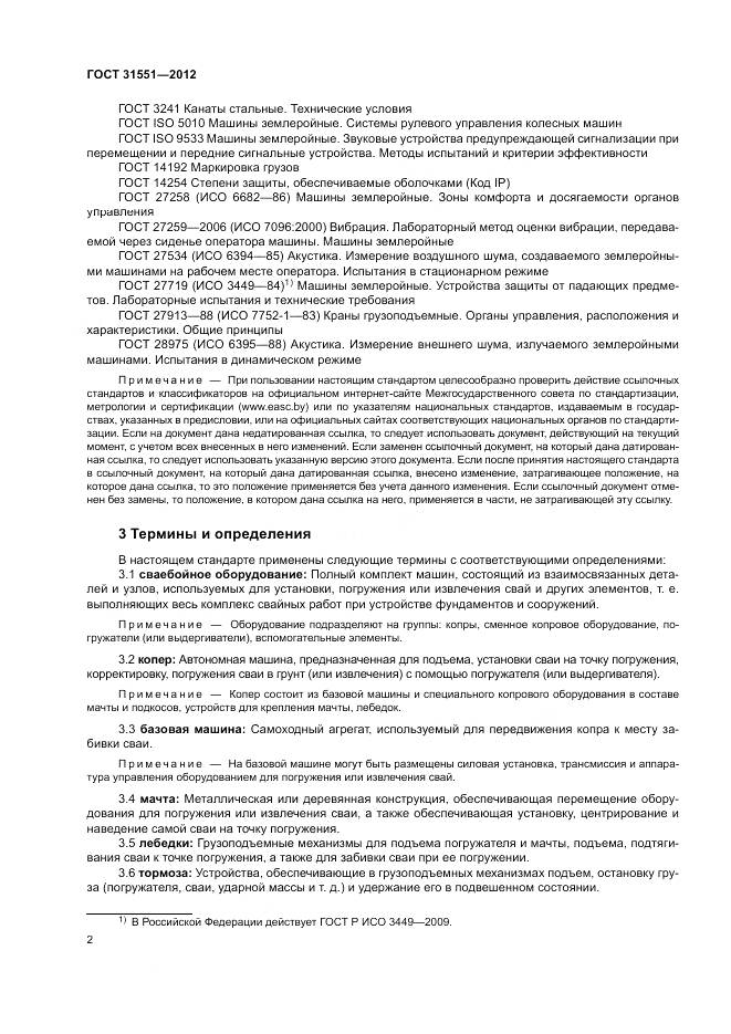 ГОСТ 31551-2012, страница 6