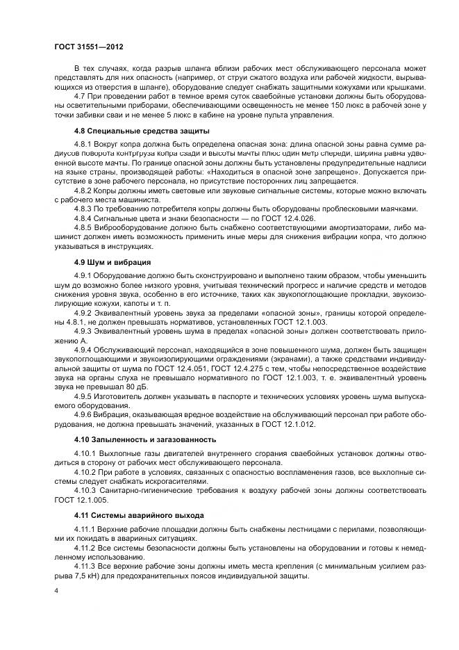 ГОСТ 31551-2012, страница 8