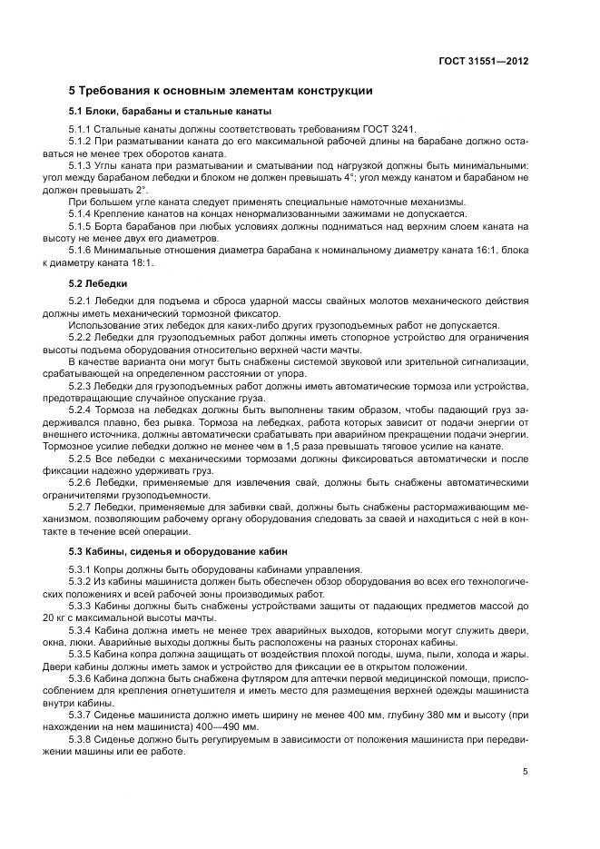 ГОСТ 31551-2012, страница 9