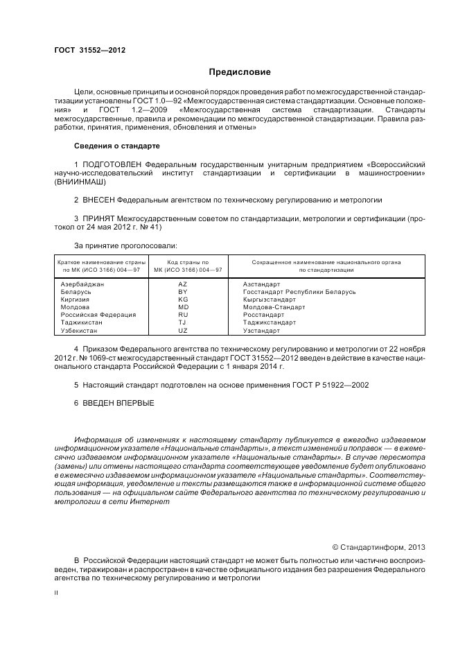 ГОСТ 31552-2012, страница 2