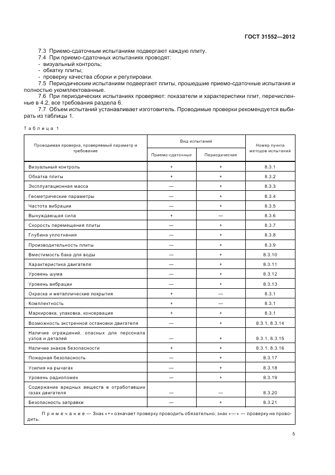 ГОСТ 31552-2012, страница 9