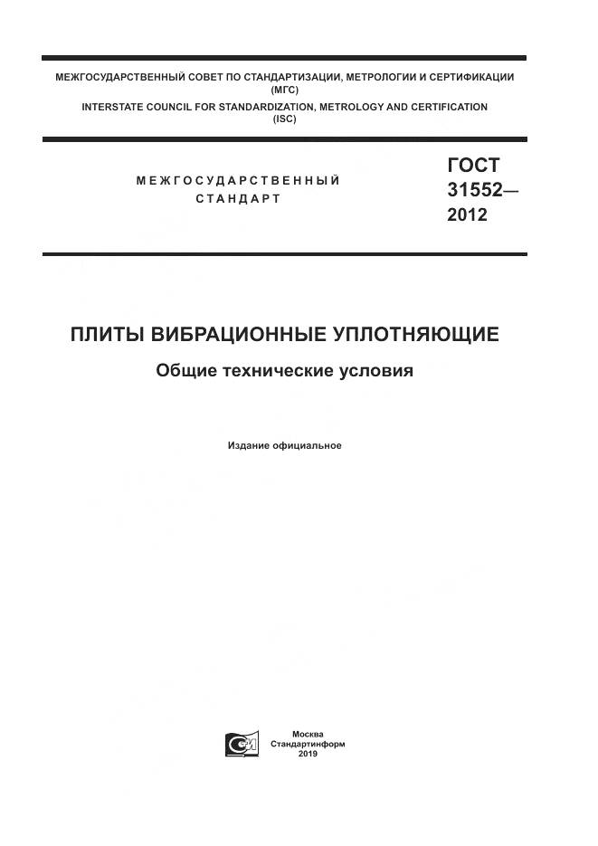 ГОСТ 31552-2012, страница 1