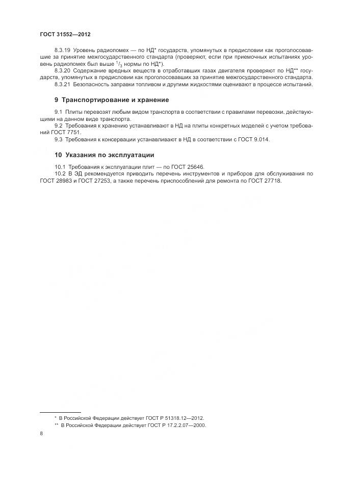 ГОСТ 31552-2012, страница 10