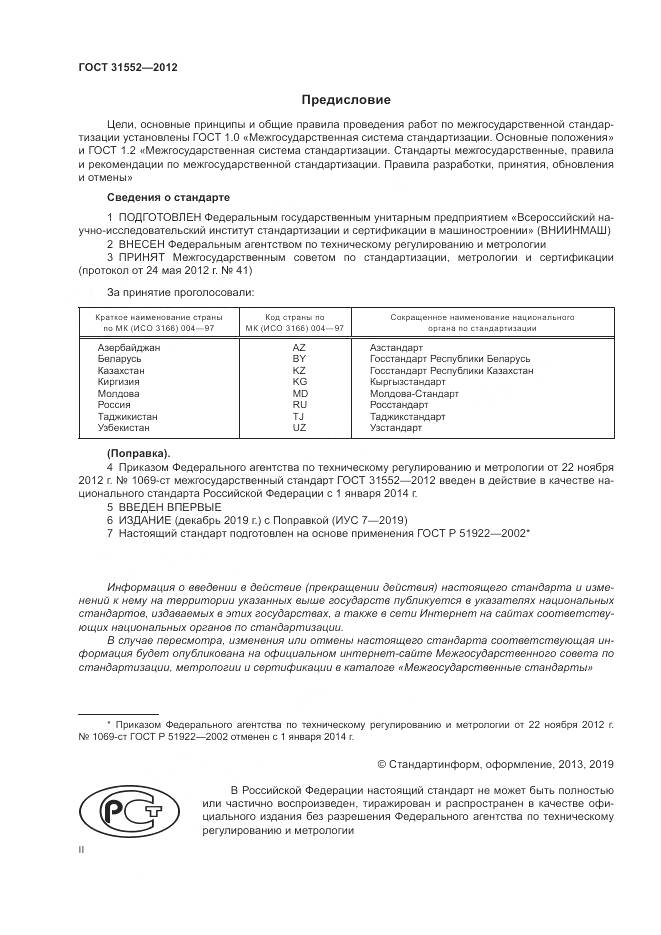 ГОСТ 31552-2012, страница 2