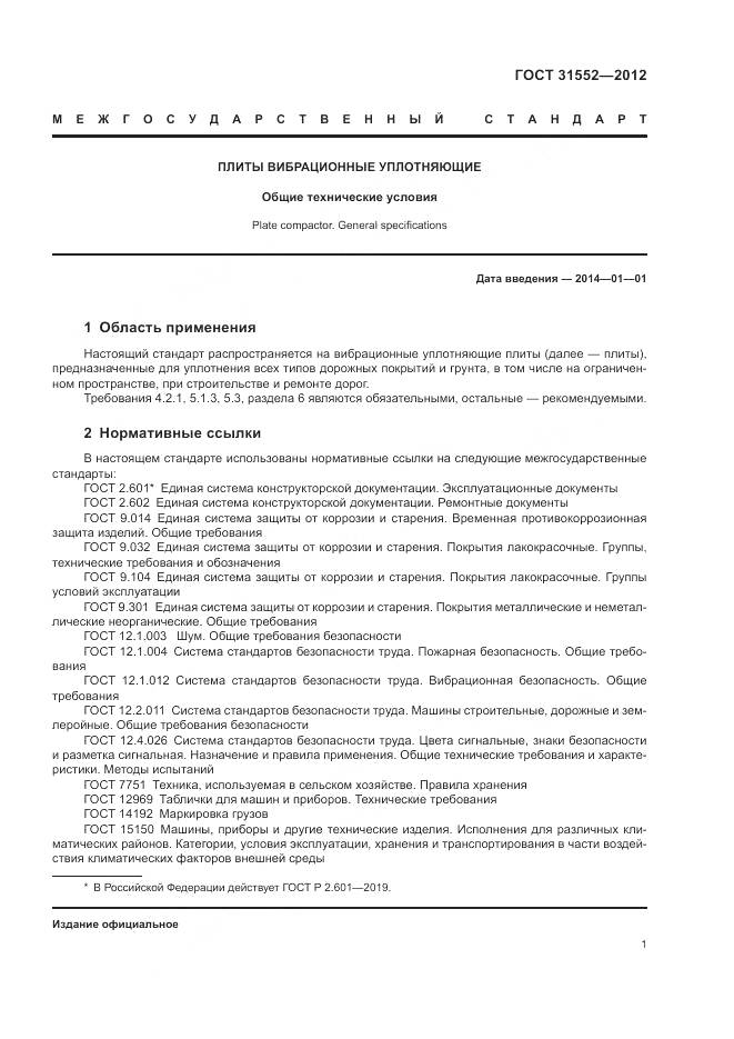ГОСТ 31552-2012, страница 3