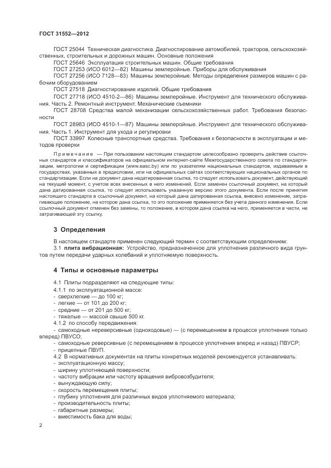 ГОСТ 31552-2012, страница 4