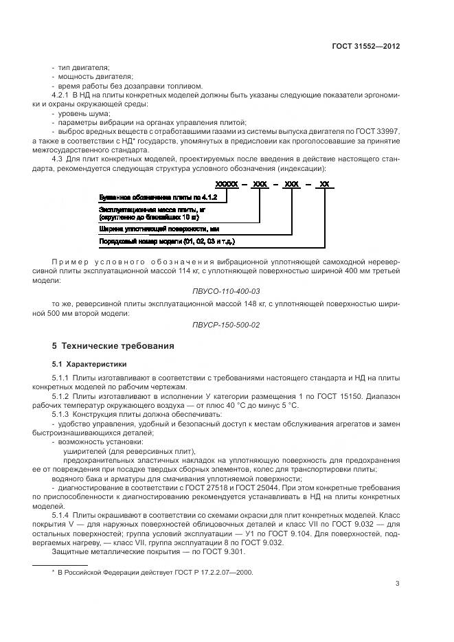 ГОСТ 31552-2012, страница 5