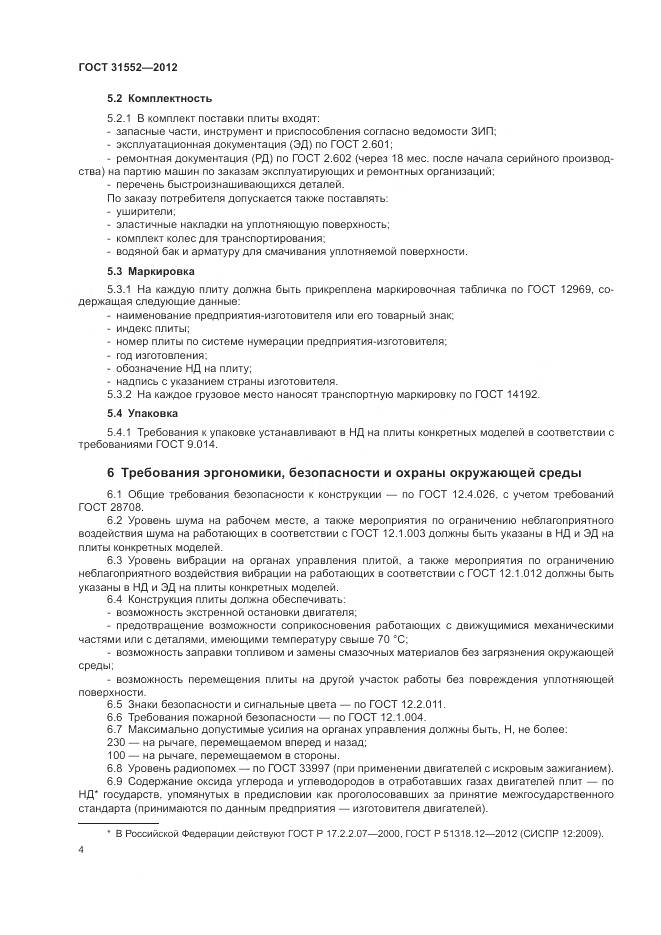 ГОСТ 31552-2012, страница 6